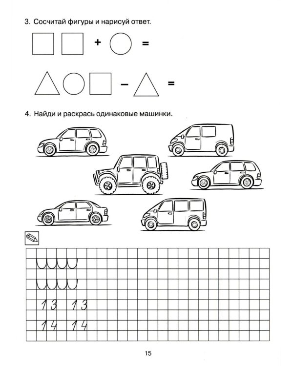 Формирование элементарных математических представлений у дошкольников 6-7 лет. Рабочая тетрадь 3-года обучения. Ч. 1