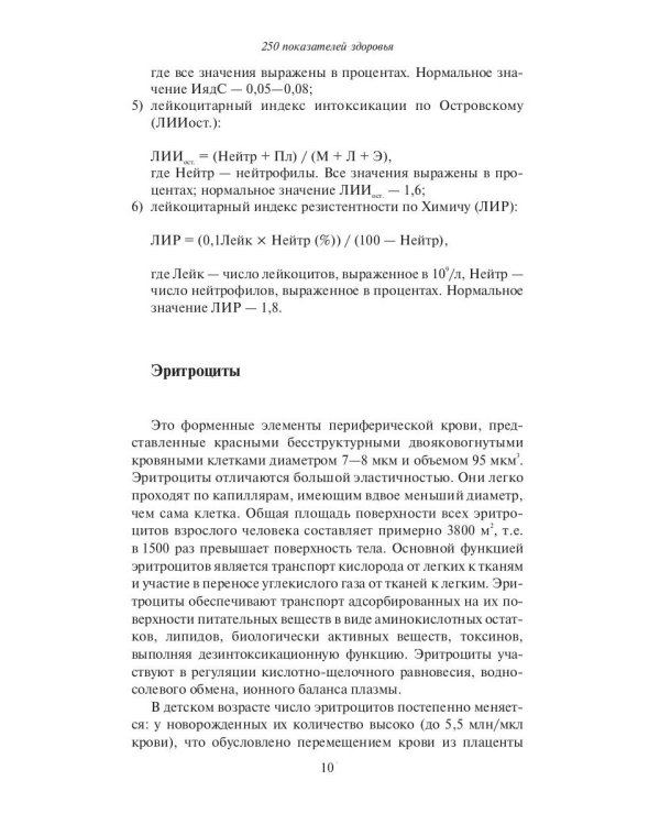 250 показателей здоровья. Универсальный справочник