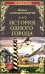 История одного города; Господа Головлевы: романы