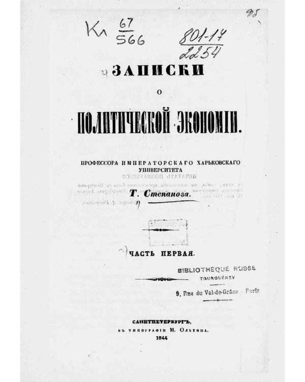 Записки о политической экономии. Ч. 1. (репринтное изд.)