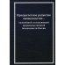 Приоритетное развитие овощеводства - важнейшей составляющей продовольственной безопасности России: Монография. 2-е изд
