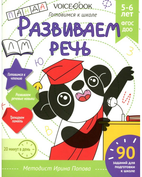 Развиваем речь. Готовимся к школе. 5-6 лет