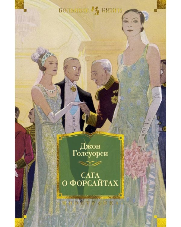 Сага о Форсайтах: романы