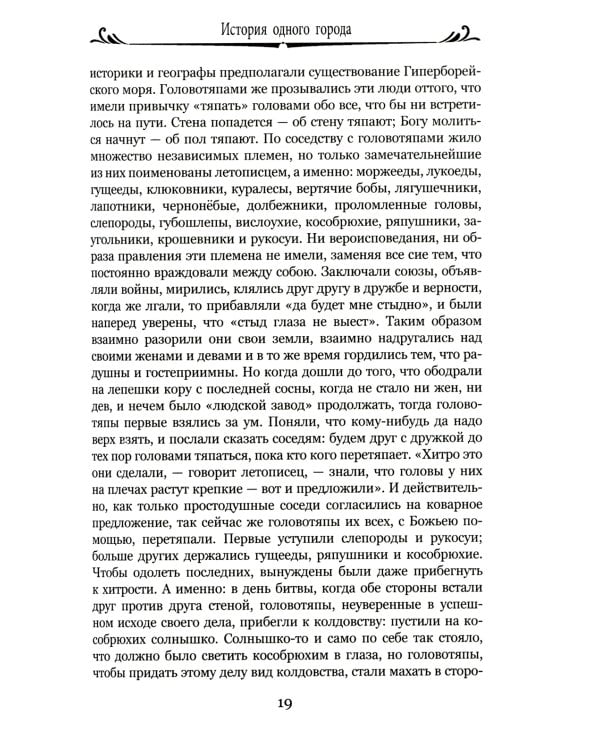 История одного города; Господа Головлевы: романы