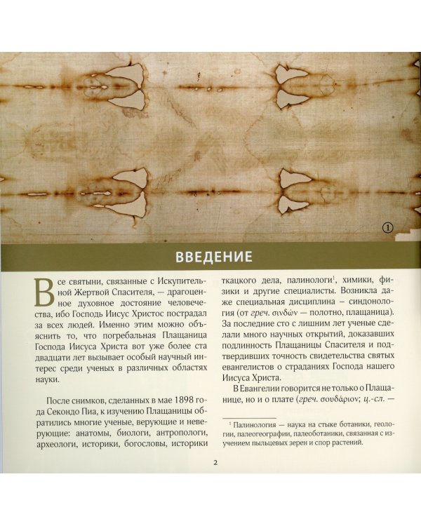 Туринская Плащаница: свидетельства евангелистов и открытия ученых. 2-е изд