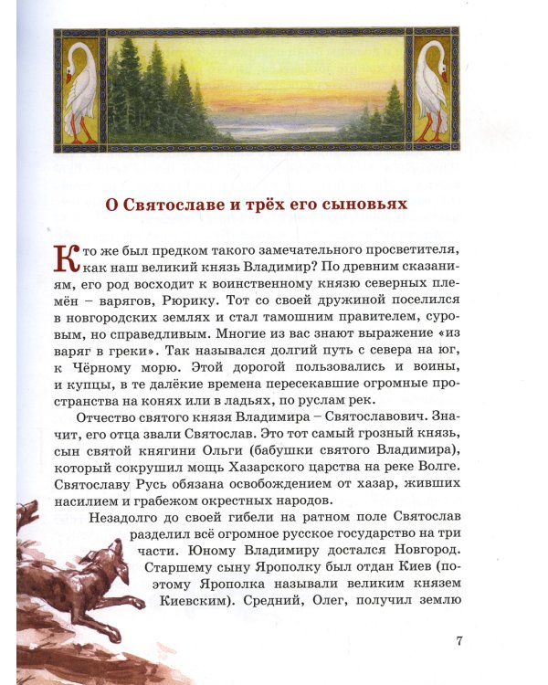 Равный апостолам. Святой князь Владимир