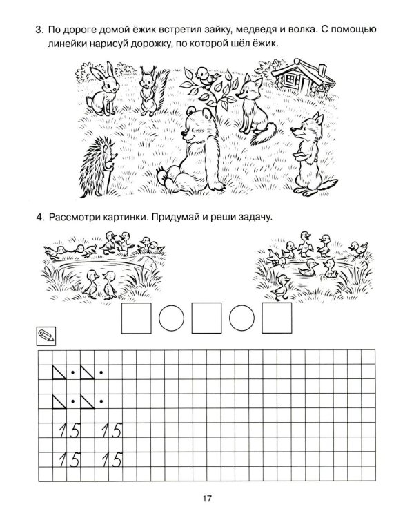 Формирование элементарных математических представлений у дошкольников 6-7 лет. Рабочая тетрадь 3-года обучения. Ч. 1