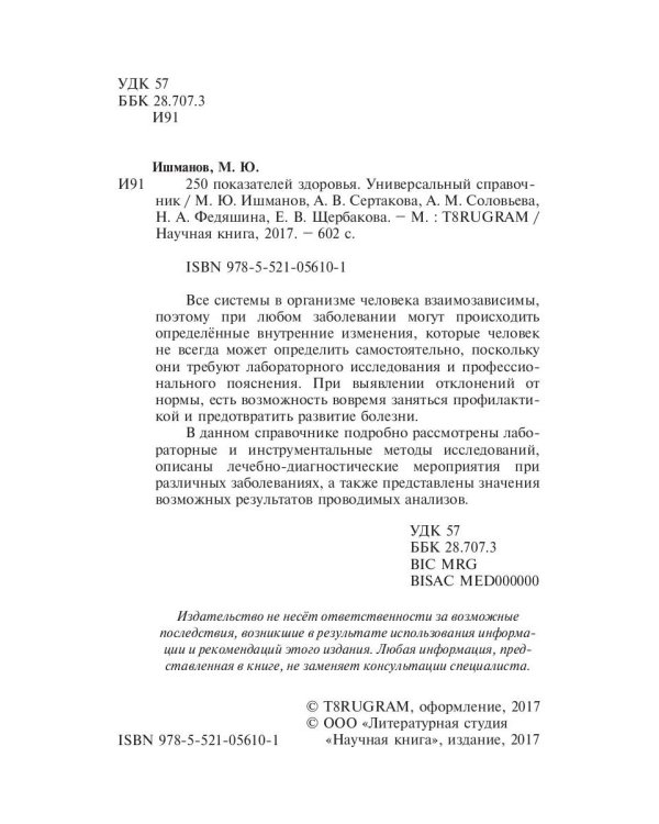 250 показателей здоровья. Универсальный справочник