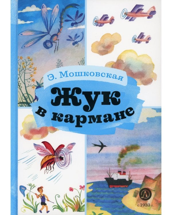 Жук в кармане