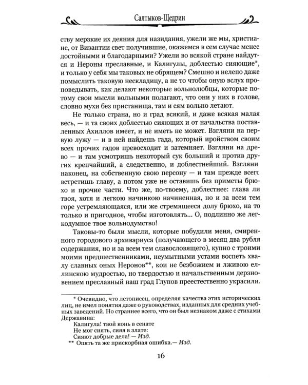 История одного города; Господа Головлевы: романы