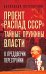 Проект «Распад СССР». Тайные пружины власти. В предверии перестройки