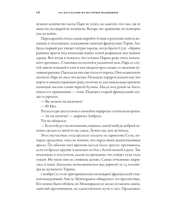 100 рассказов из истории медицины: Величайшие открытия, подвиги и преступления во имя вашего здоровья и долголетия