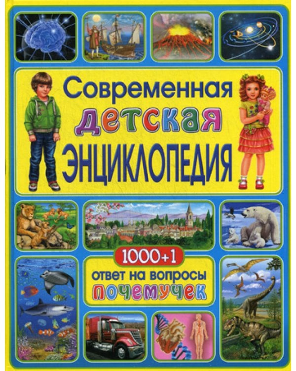 Современная детская энциклопедия. 1000+1 ответ на вопросы почемучек