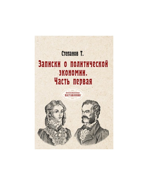 Записки о политической экономии. Ч. 1. (репринтное изд.)