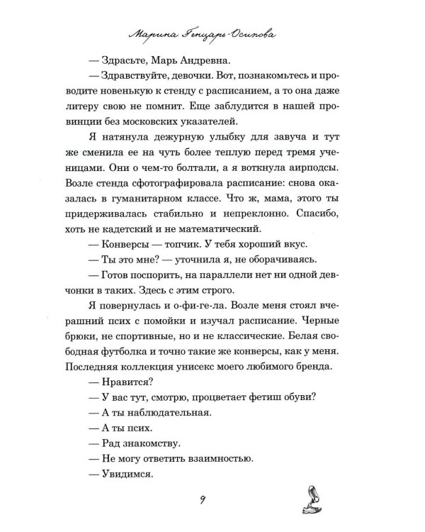 Мой НЕ книжный краш