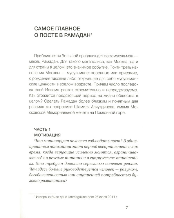 Все о мусульманском посте и Курбан - байраме. 2-е изд., доп