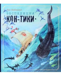 Экспедиция "Кон-Тики"