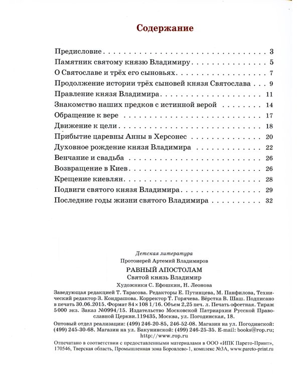 Равный апостолам. Святой князь Владимир