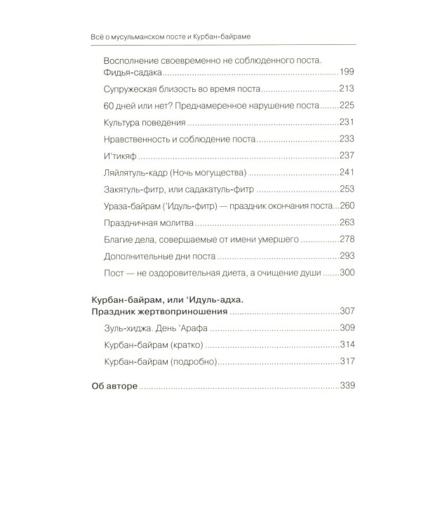 Все о мусульманском посте и Курбан - байраме. 2-е изд., доп