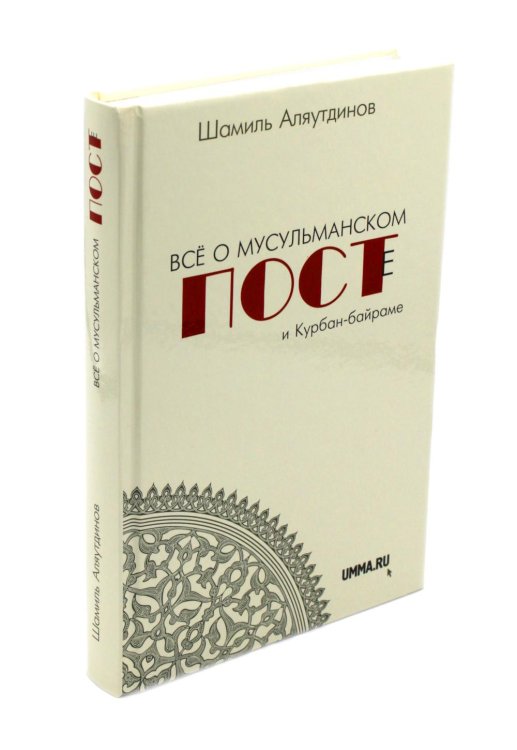 Все о мусульманском посте и Курбан - байраме. 2-е изд., доп