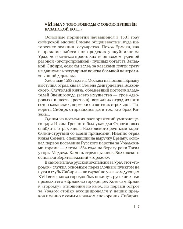 Оленья кавалерия. Очерки о русских первопроходцах: историческое исследование