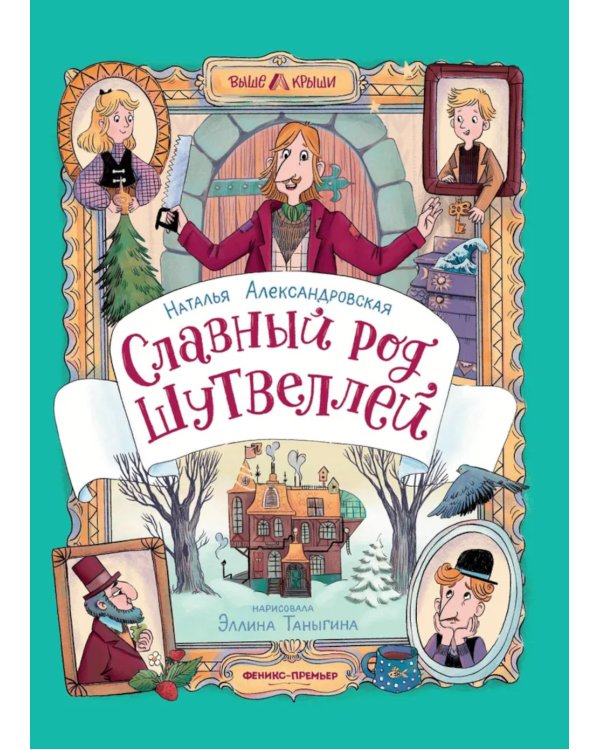 Славный род Шутвеллей