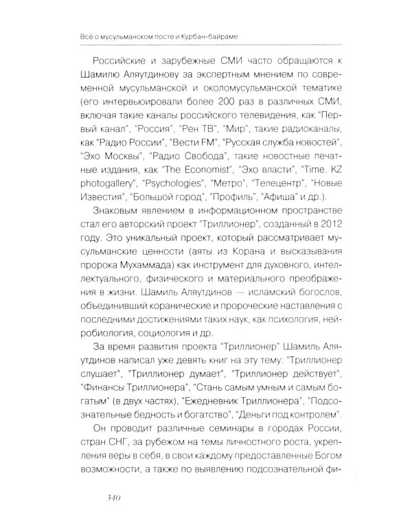 Все о мусульманском посте и Курбан - байраме. 2-е изд., доп