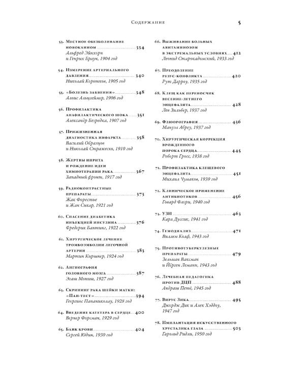 100 рассказов из истории медицины: Величайшие открытия, подвиги и преступления во имя вашего здоровья и долголетия