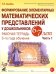 Формирование элементарных математических представлений у дошкольников 6-7 лет. Рабочая тетрадь 3-года обучения. Ч. 1