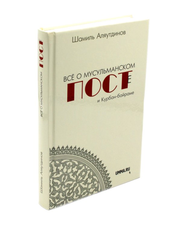 Все о мусульманском посте и Курбан - байраме. 2-е изд., доп