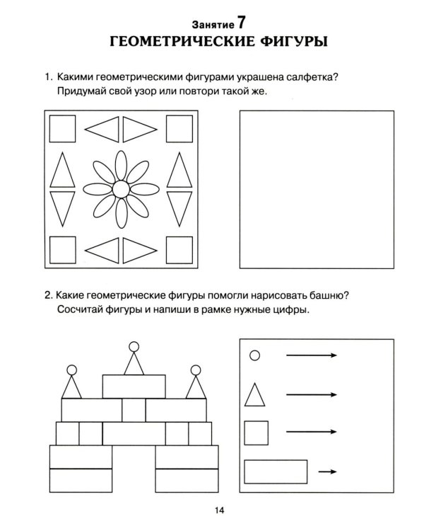 Формирование элементарных математических представлений у дошкольников 6-7 лет. Рабочая тетрадь 3-года обучения. Ч. 1