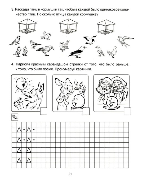 Формирование элементарных математических представлений у дошкольников 6-7 лет. Рабочая тетрадь 3-года обучения. Ч. 1