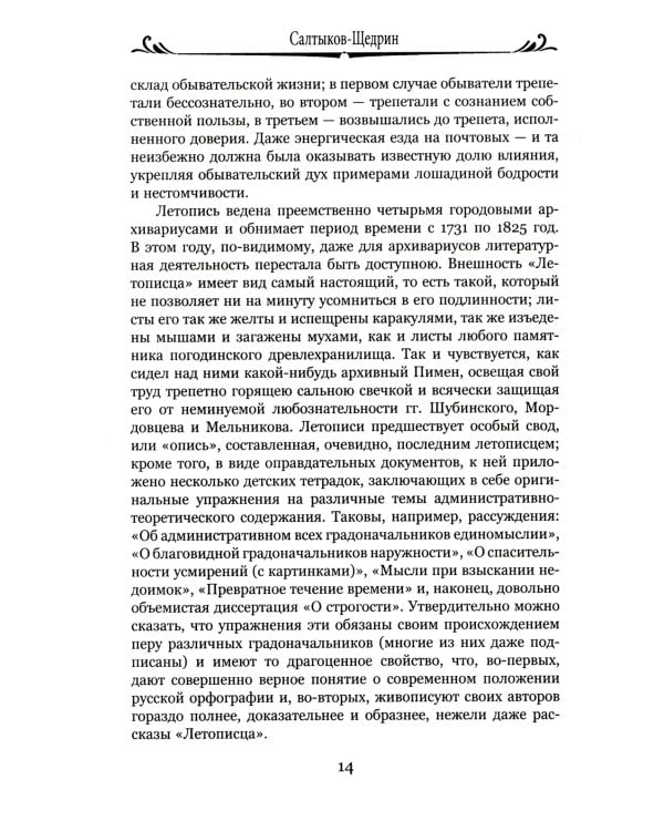 История одного города; Господа Головлевы: романы