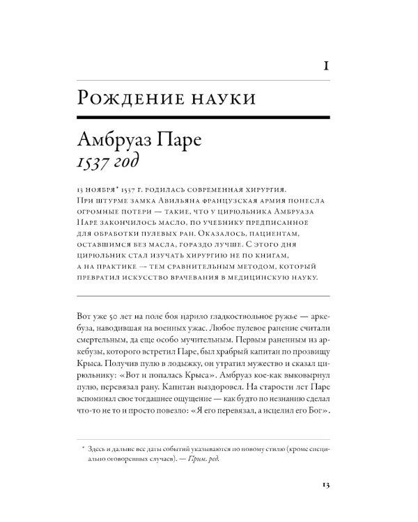 100 рассказов из истории медицины: Величайшие открытия, подвиги и преступления во имя вашего здоровья и долголетия