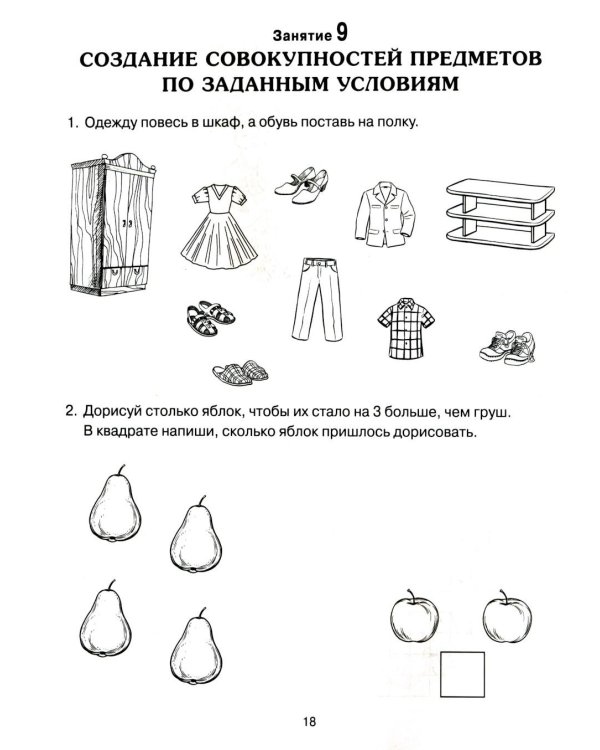 Формирование элементарных математических представлений у дошкольников 6-7 лет. Рабочая тетрадь 3-года обучения. Ч. 1