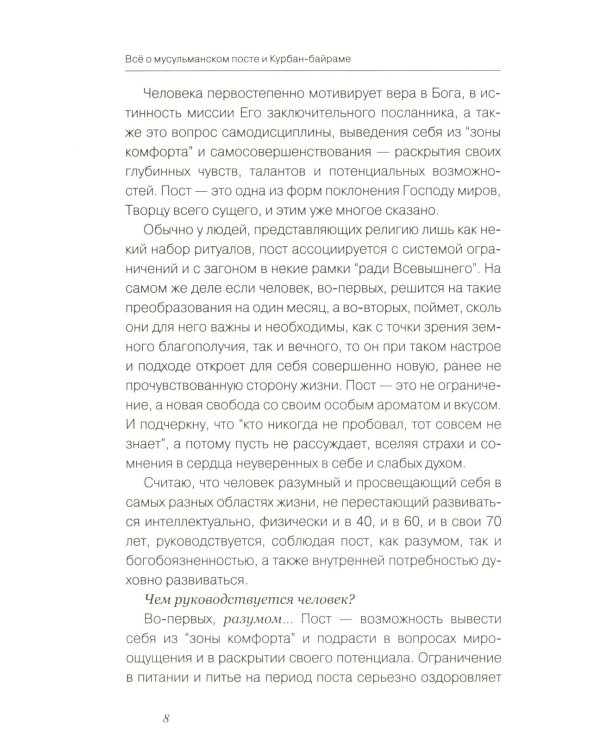 Все о мусульманском посте и Курбан - байраме. 2-е изд., доп