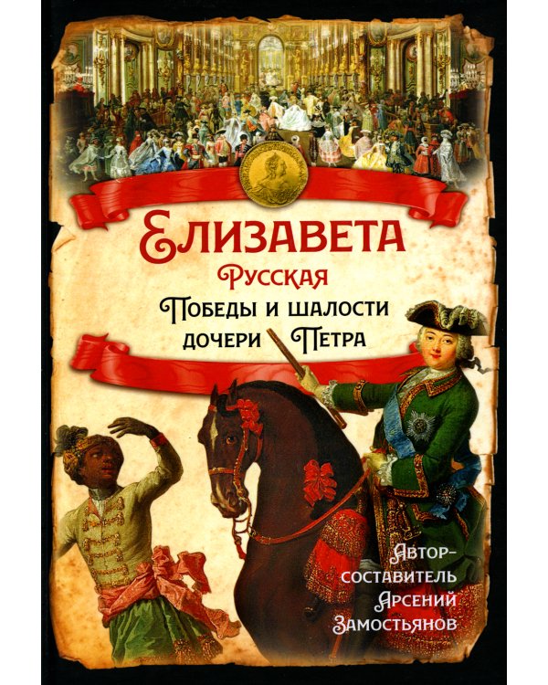 Елизавета Русская. Победы и шалости дочери Петра