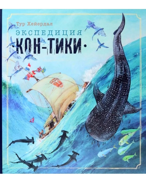 Экспедиция "Кон-Тики"