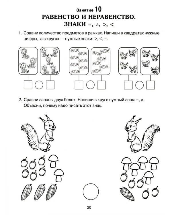 Формирование элементарных математических представлений у дошкольников 6-7 лет. Рабочая тетрадь 3-года обучения. Ч. 1