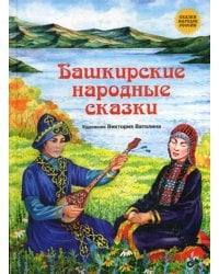 Башкирские народные сказки.