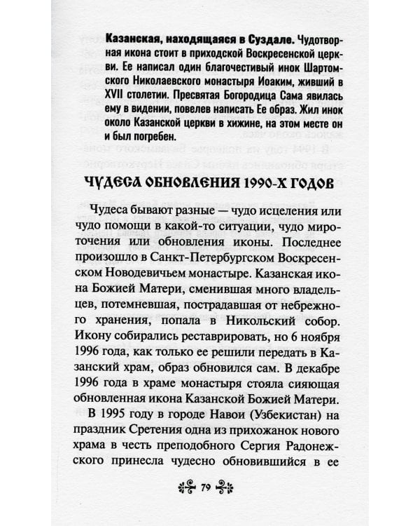 О помощи нам Царицы Небесной. Казанская икона Божией матери