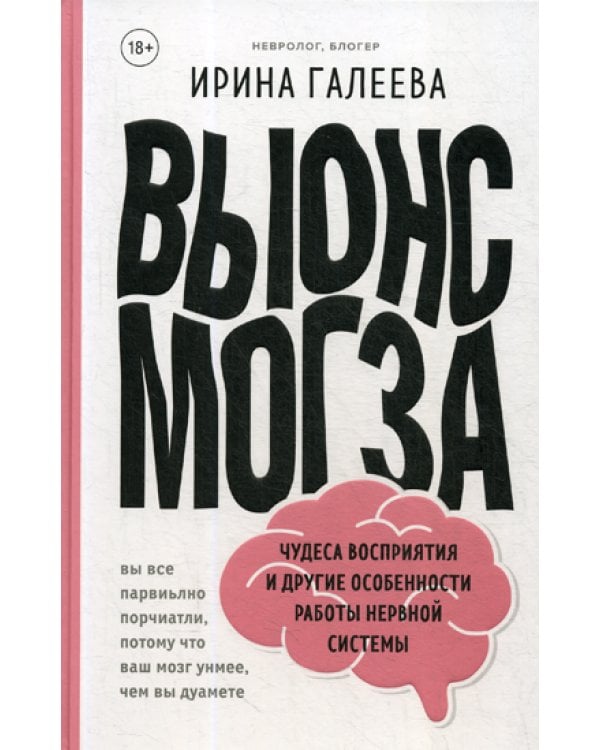 Вынос мозга. Чудеса восприятия и другие особенности работы нервной системы