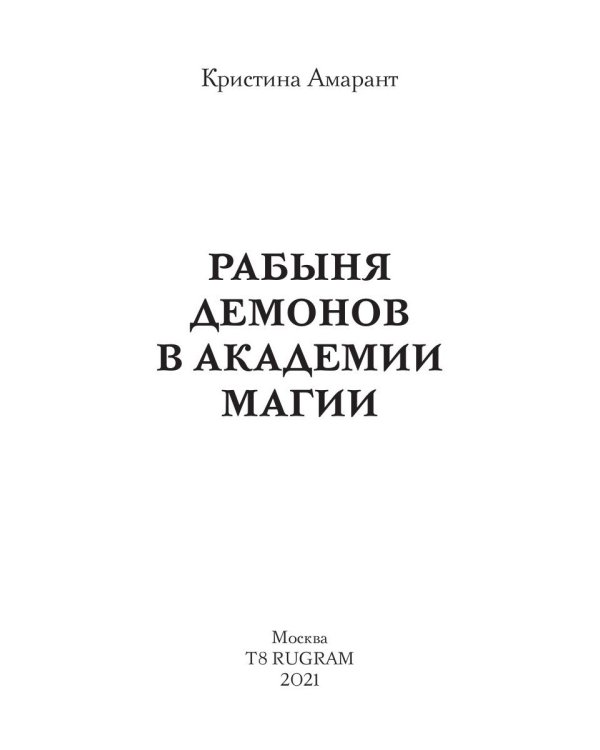 Рабыня демонов в академии магии