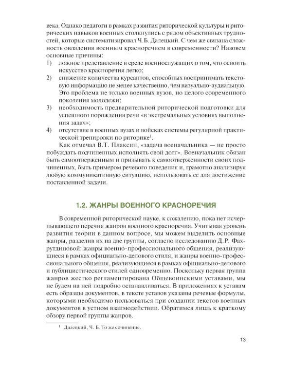 Русская военная риторика: Учебник