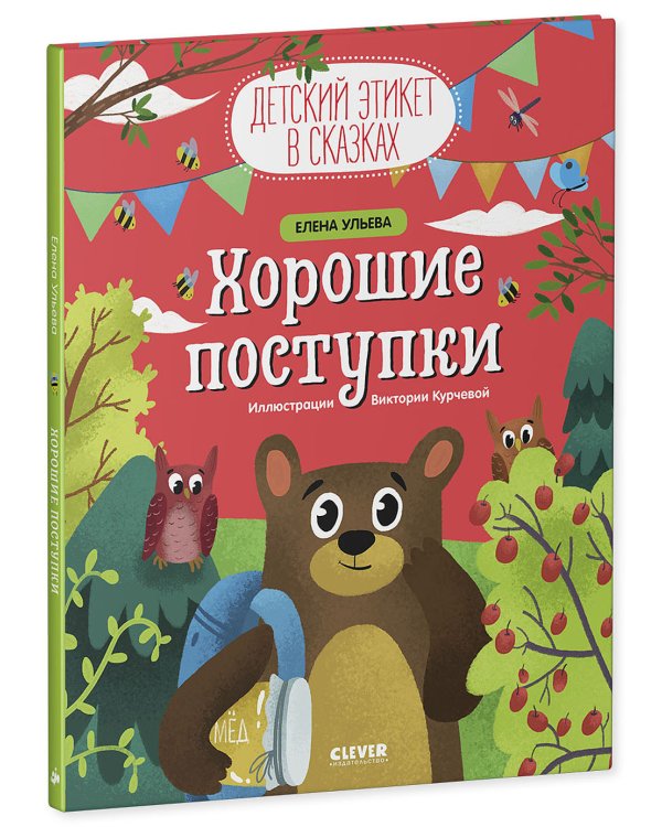 Детский этикет в сказках. Хорошие поступки