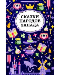 Сказки народов Запада. 2-е изд