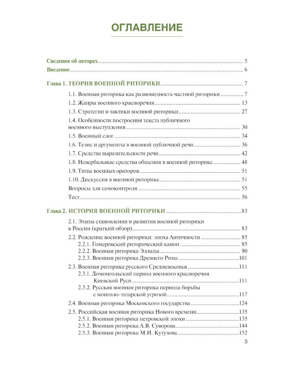 Русская военная риторика: Учебник