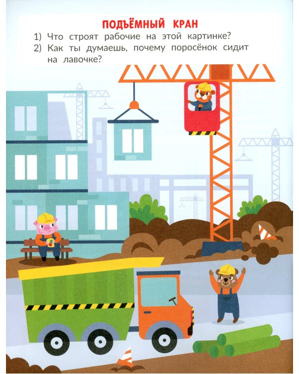 На стройке (с наклейками)