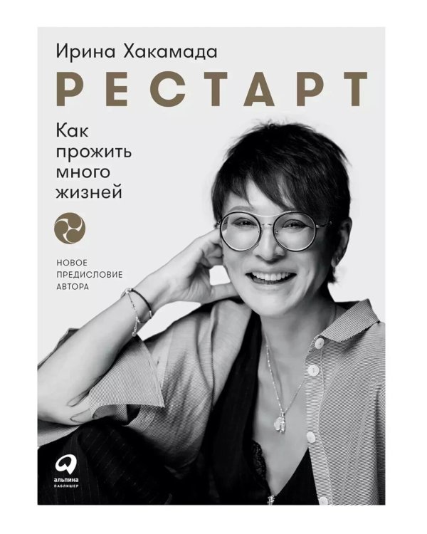 Рестарт: Как прожить много жизней. +  Рестарт 2.0. Книга-практикум. Ваш план перезагрузки (комплект из 2-х книг)