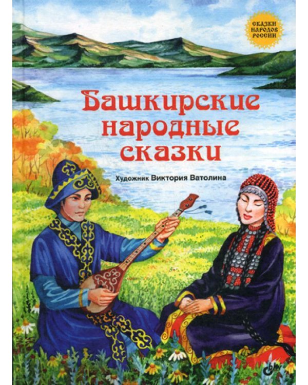 Башкирские народные сказки.